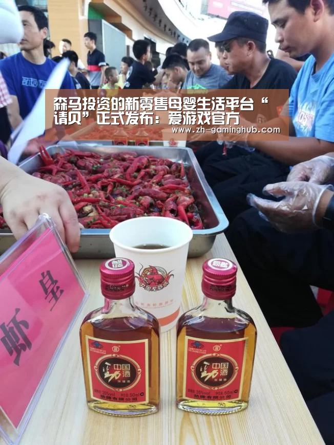 森马投资的新零售母婴生活平台“请贝”正式发布:爱游戏官方(图4) 爱游戏app