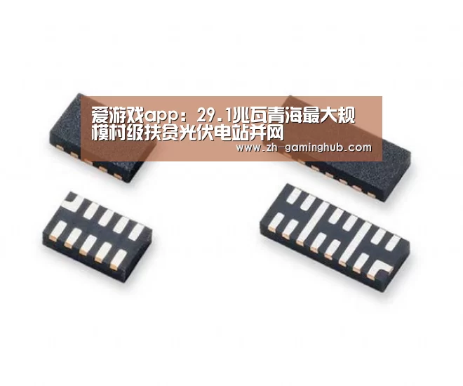 爱游戏app:29.1兆瓦青海最大规模村级扶贫光伏电站并网(图2) 爱游戏app