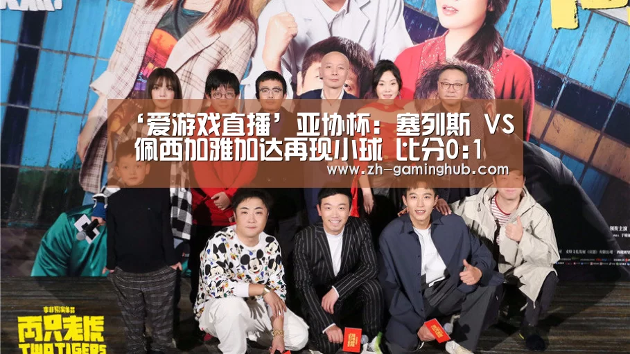 ‘爱游戏直播’亚协杯: 塞列斯 VS 佩西加雅加达再现小球 比分0:1(图4) 爱游戏官方入口