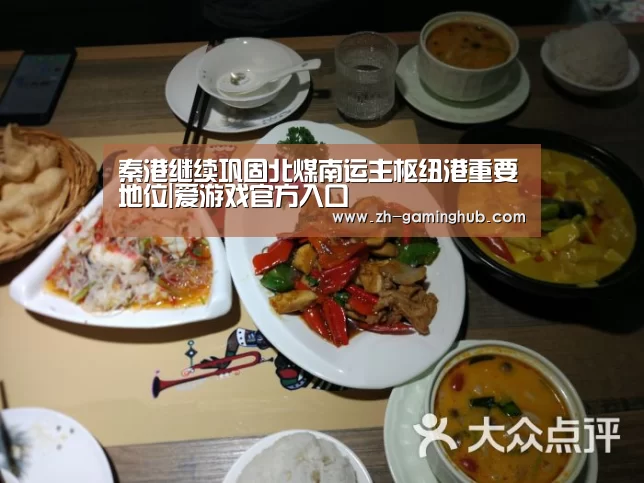 秦港继续巩固北煤南运主枢纽港重要地位|爱游戏官方入口(图3) 爱游戏官方入口
