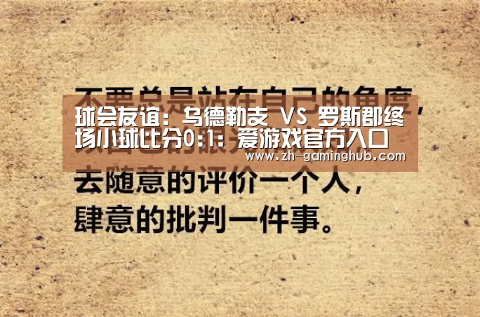 球会友谊: 乌德勒支 VS 罗斯郡终场小球比分0:1:爱游戏官方入口(图1) 爱游戏官方入口