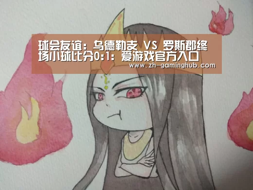 球会友谊: 乌德勒支 VS 罗斯郡终场小球比分0:1:爱游戏官方入口(图2) 爱游戏官方
