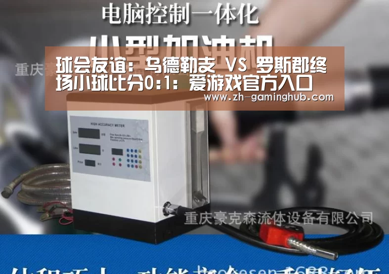 球会友谊: 乌德勒支 VS 罗斯郡终场小球比分0:1:爱游戏官方入口(图3) 爱游戏官方入口
