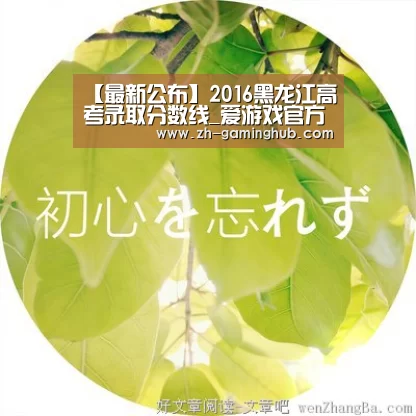 【最新公布】2016黑龙江高考录取分数线_爱游戏官方入口(图1) 爱游戏官方入口