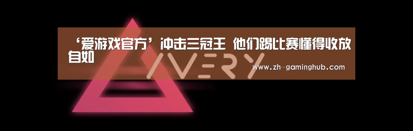 ‘爱游戏官方’冲击三冠王 他们踢比赛懂得收放自如(图2) 爱游戏官方