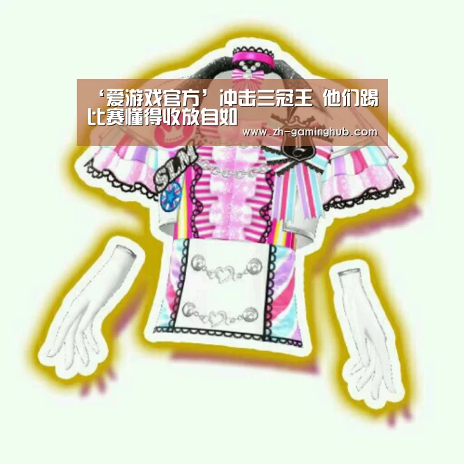 ‘爱游戏官方’冲击三冠王 他们踢比赛懂得收放自如(图1) 爱游戏直播