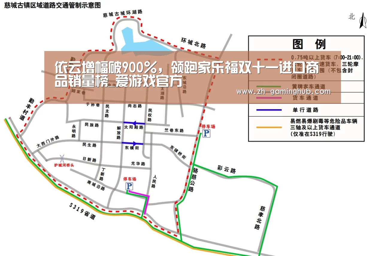 依云增幅破900%,领跑家乐福双十一进口商品销量榜_爱游戏官方(图1) 爱游戏官方