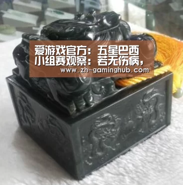 爱游戏官方:五星巴西小组赛观察:若无伤病,决赛可期?(图3) 爱游戏直播