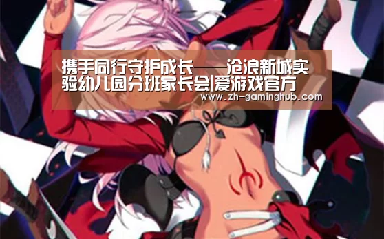 携手同行守护成长——沧浪新城实验幼儿园分班家长会|爱游戏官方(图2) 爱游戏官方入口