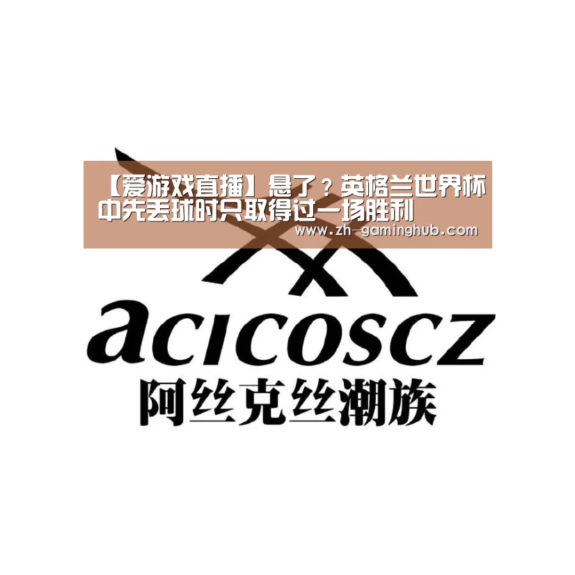 【爱游戏直播】悬了?英格兰世界杯中先丢球时只取得过一场胜利(图2) 爱游戏官方