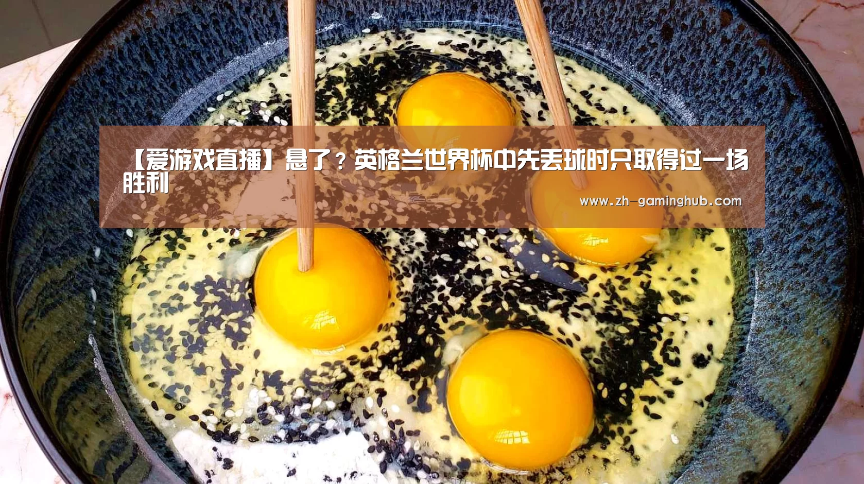 【爱游戏直播】悬了?英格兰世界杯中先丢球时只取得过一场胜利(图1) 爱游戏直播