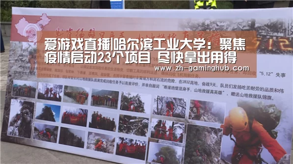 爱游戏直播|哈尔滨工业大学:聚焦疫情启动23个项目 尽快拿出用得上的科研成果(图1) 爱游戏app