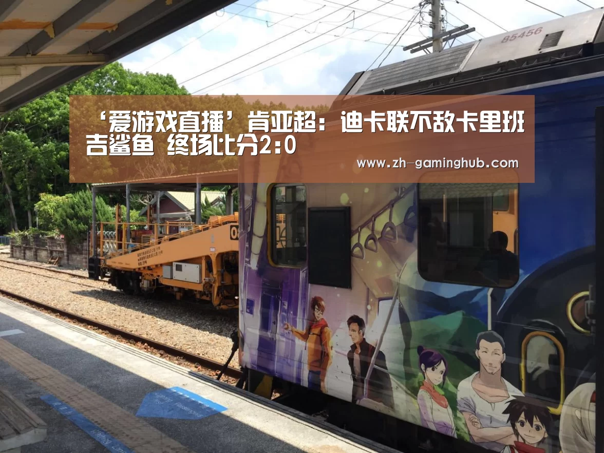 ‘爱游戏直播’肯亚超: 迪卡联不敌卡里班吉鲨鱼 终场比分2:0(图1) 爱游戏直播