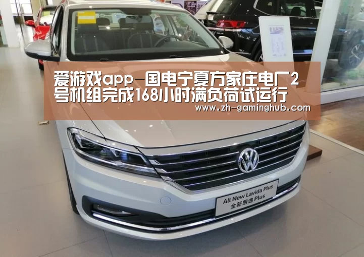 爱游戏app-国电宁夏方家庄电厂2号机组完成168小时满负荷试运行(图1) 爱游戏直播