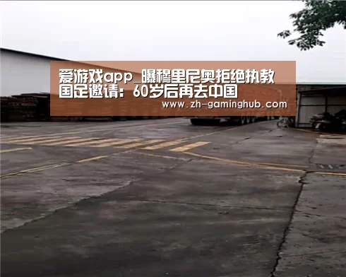 爱游戏app_曝穆里尼奥拒绝执教国足邀请:60岁后再去中国(图1) 爱游戏官方入口