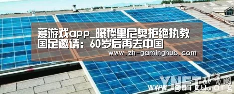 爱游戏app_曝穆里尼奥拒绝执教国足邀请:60岁后再去中国(图4) 爱游戏官方入口