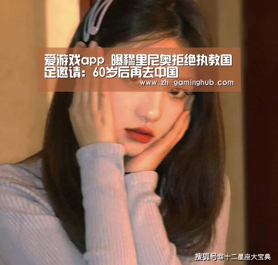 爱游戏app_曝穆里尼奥拒绝执教国足邀请:60岁后再去中国(图3) 爱游戏官方入口