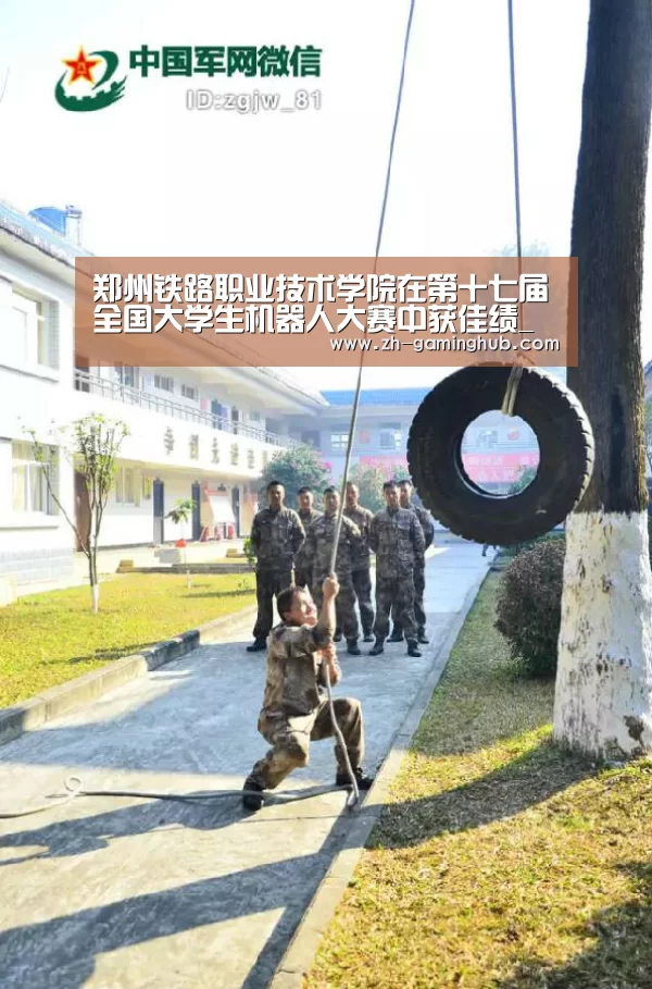 郑州铁路职业技术学院在第十七届全国大学生机器人大赛中获佳绩_爱游戏直播(图1) 爱游戏官方入口
