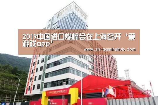 2019中国进口煤峰会在上海召开‘爱游戏app’(图1) 爱游戏app