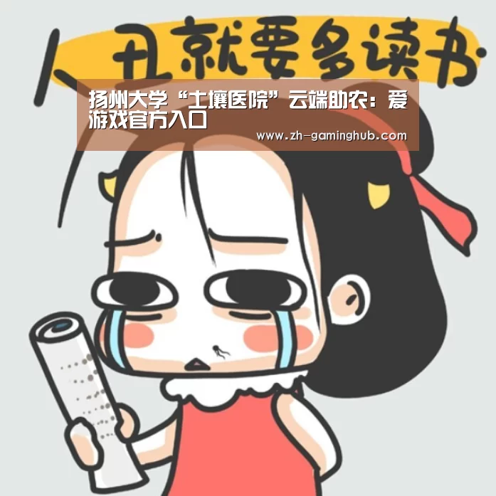 扬州大学“土壤医院”云端助农:爱游戏官方入口(图2) 爱游戏直播