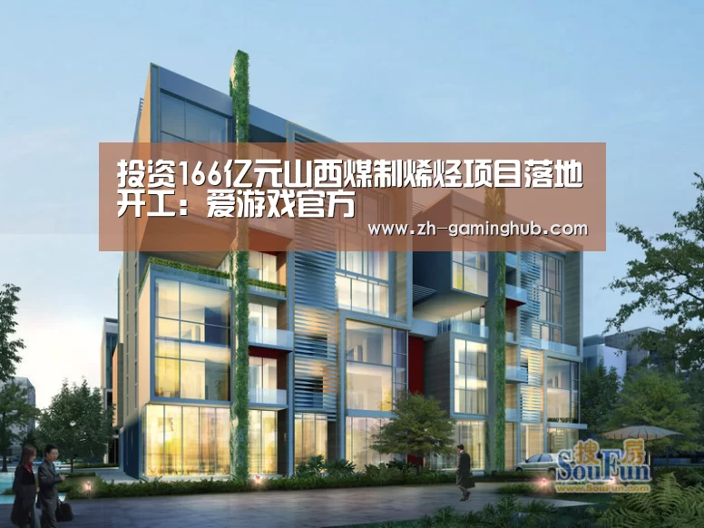 投资166亿元山西煤制烯烃项目落地开工:爱游戏官方(图1) 爱游戏官方