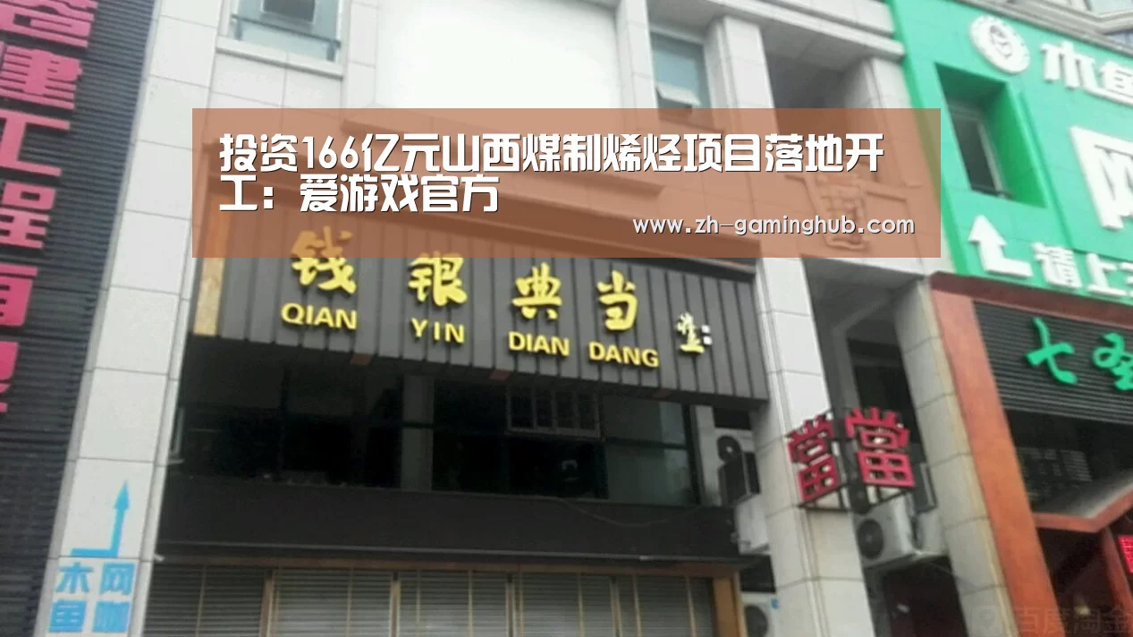 投资166亿元山西煤制烯烃项目落地开工:爱游戏官方(图3) 爱游戏app