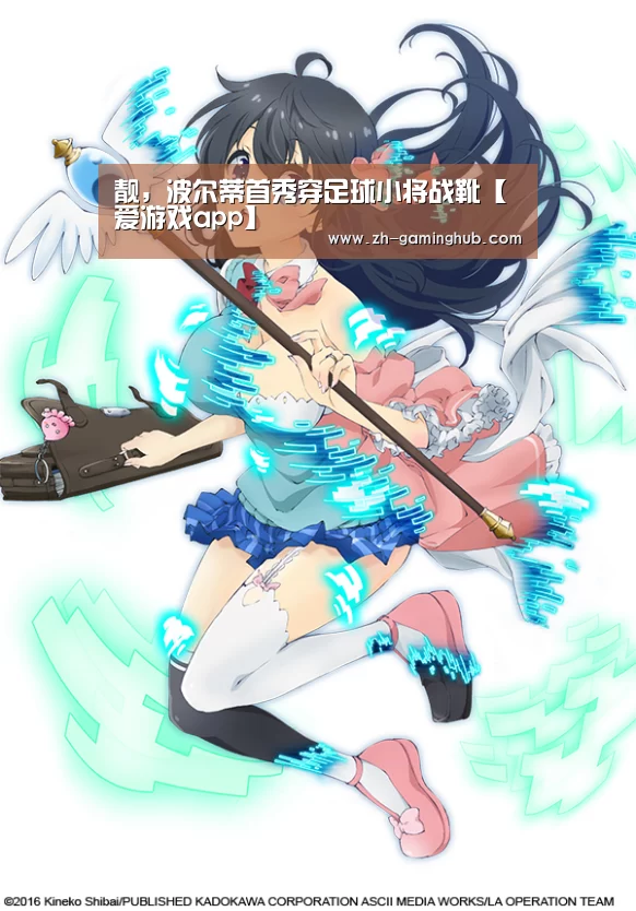 靓,波尔蒂首秀穿足球小将战靴【爱游戏app】(图3) 爱游戏app