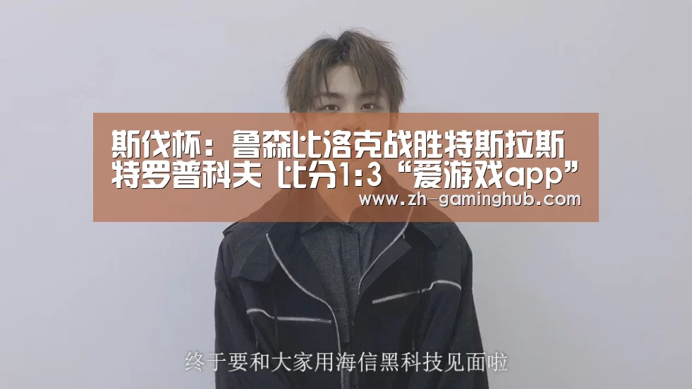 爱游戏app