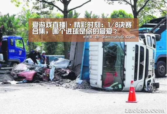 爱游戏直播|·精彩时刻:1/8决赛合集,哪个进球是你的最爱?(图1) 爱游戏官方