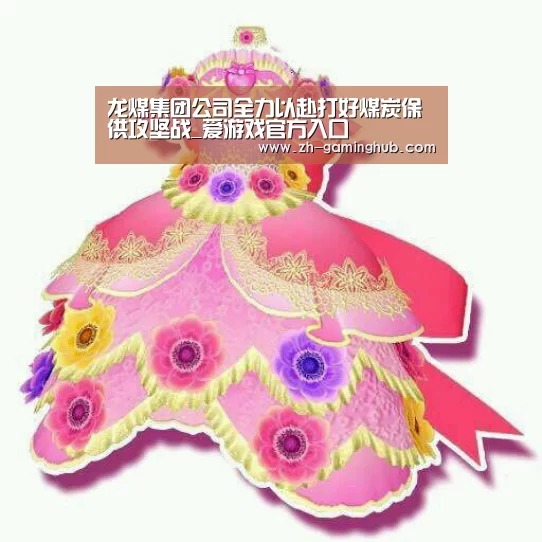 龙煤集团公司全力以赴打好煤炭保供攻坚战_爱游戏官方入口(图3) 爱游戏直播
