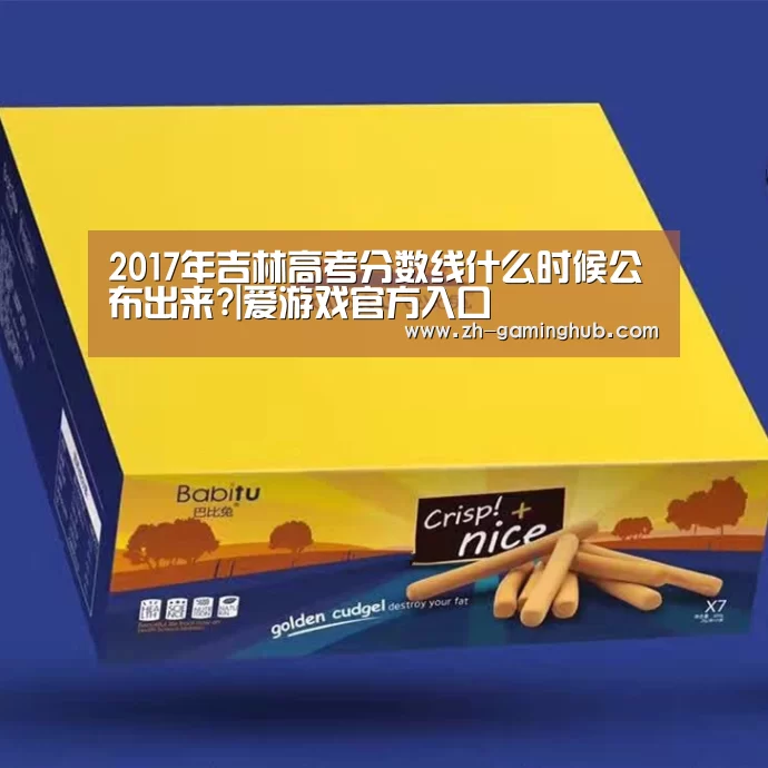 2017年吉林高考分数线什么时候公布出来?|爱游戏官方入口(图2) 爱游戏官方