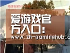 爱游戏官方入口
