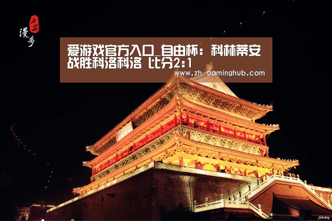 爱游戏官方入口