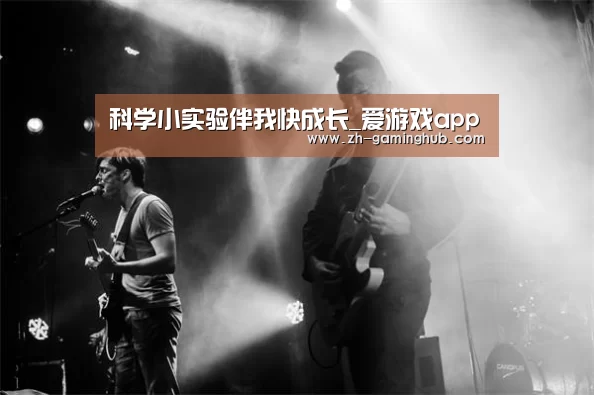科学小实验伴我快成长_爱游戏app(图2) 爱游戏官方