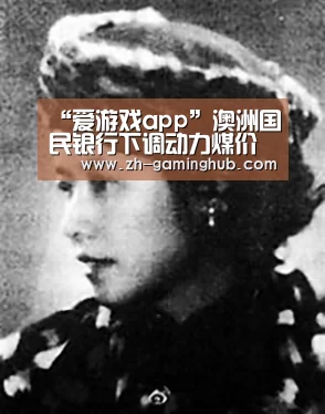 “爱游戏app”澳洲国民银行下调动力煤价格预测(图1) 爱游戏直播