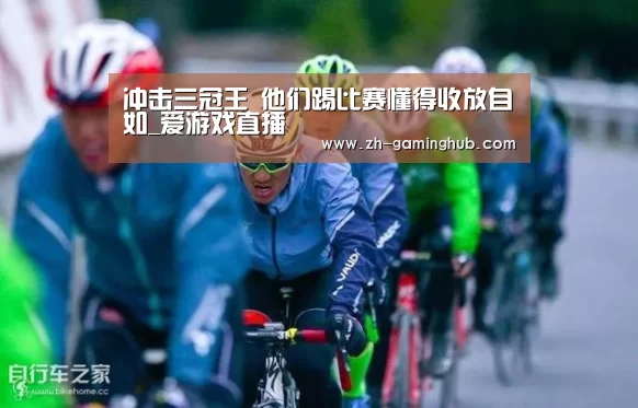 冲击三冠王 他们踢比赛懂得收放自如_爱游戏直播(图1) 爱游戏官方入口