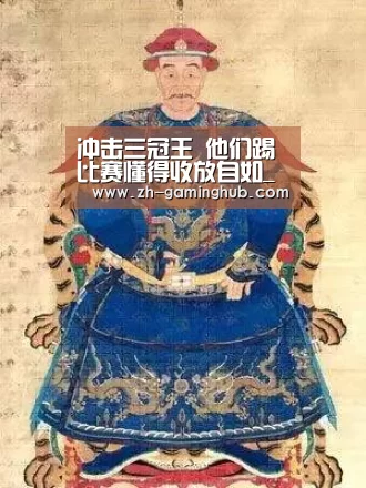 冲击三冠王 他们踢比赛懂得收放自如_爱游戏直播(图4) 爱游戏官方入口