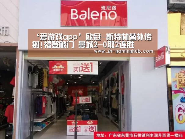 ‘爱游戏app’欧冠-斯特林替补传射!福登破门 曼城2-0取2连胜(图3) 爱游戏直播