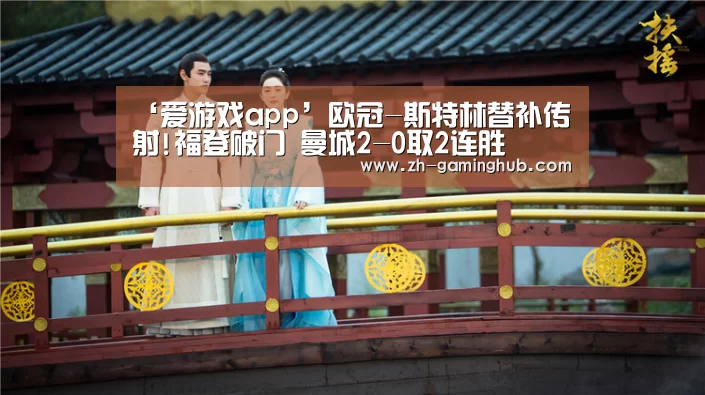 ‘爱游戏app’欧冠-斯特林替补传射!福登破门 曼城2-0取2连胜(图2) 爱游戏app