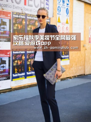 家乐福秋季美妆节全网最强攻略|爱游戏app(图2) 爱游戏官方