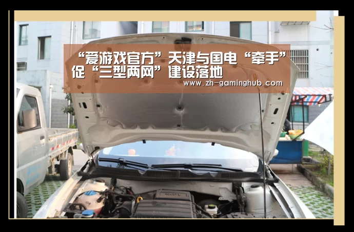 “爱游戏官方”天津与国电“牵手”促“三型两网”建设落地(图2) 爱游戏app