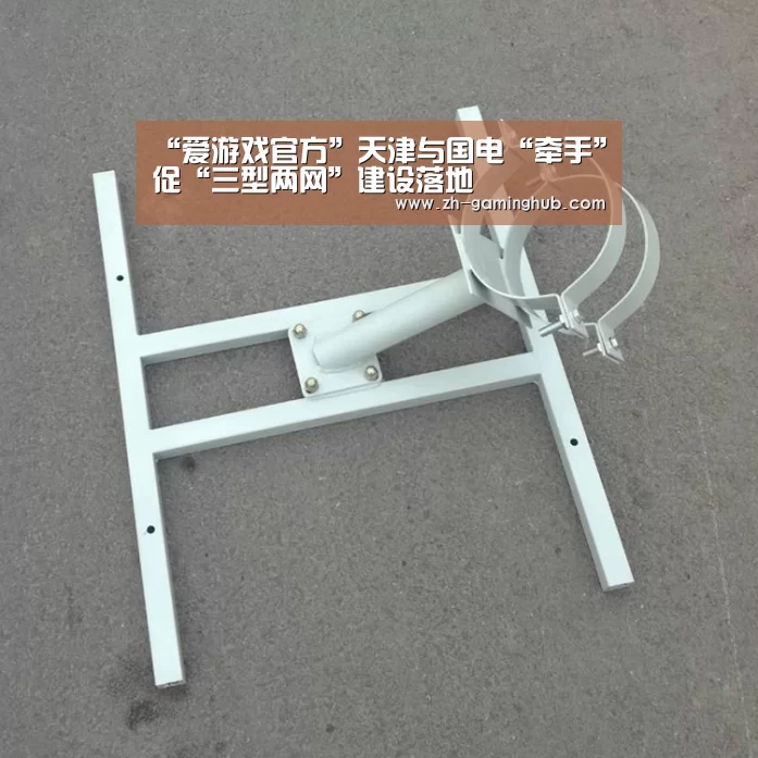 “爱游戏官方”天津与国电“牵手”促“三型两网”建设落地(图1) 爱游戏直播