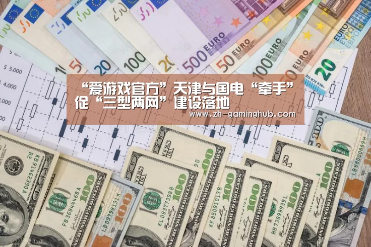 “爱游戏官方”天津与国电“牵手”促“三型两网”建设落地(图4) 爱游戏官方入口
