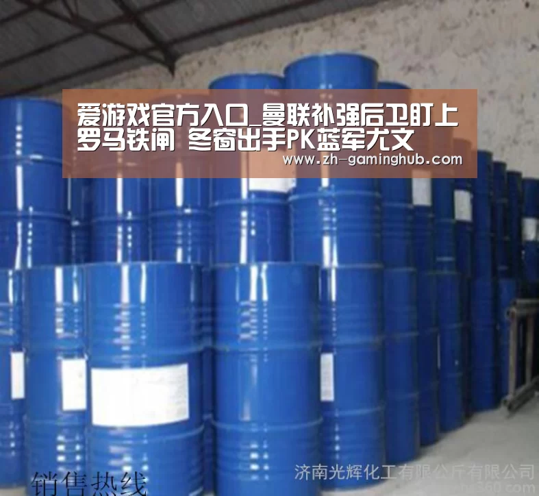 爱游戏官方入口_曼联补强后卫盯上罗马铁闸 冬窗出手PK蓝军尤文