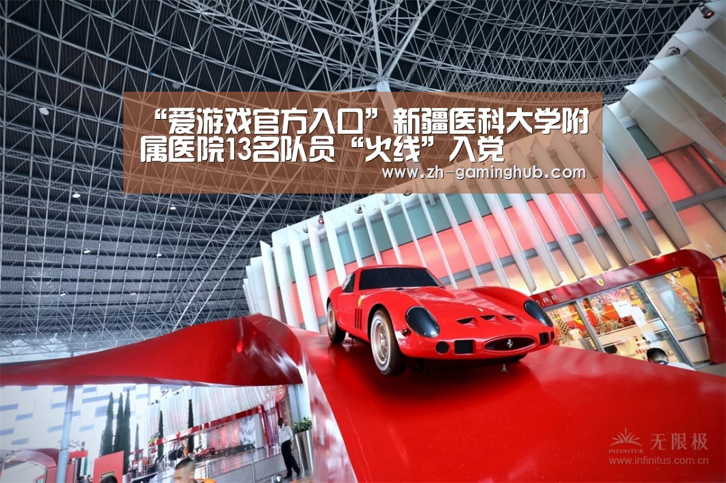 爱游戏官方
