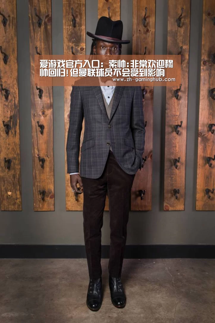 爱游戏官方入口:索帅:非常欢迎穆帅回归!但曼联球员不会受到影响